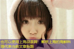 解密上海的海鲜料理