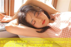 The rise of artificial intelligence in Shanghai's labor market